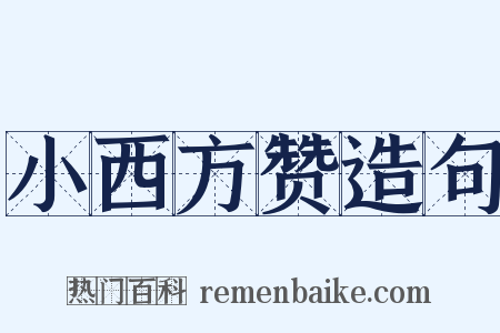 小西方赞造句是什么意思的图片